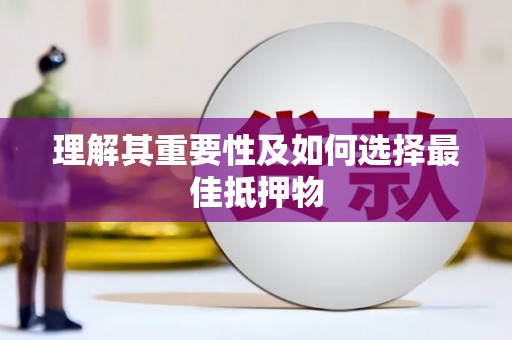 涉县理解其重要性及如何选择最佳抵押物