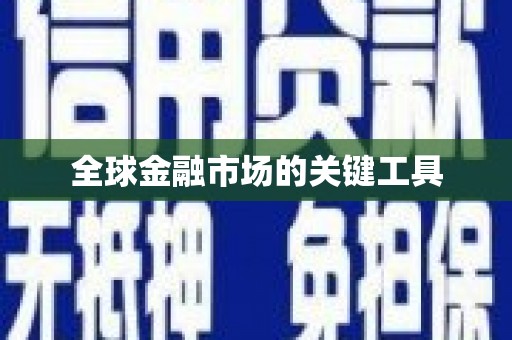 涉县全球金融市场的关键工具