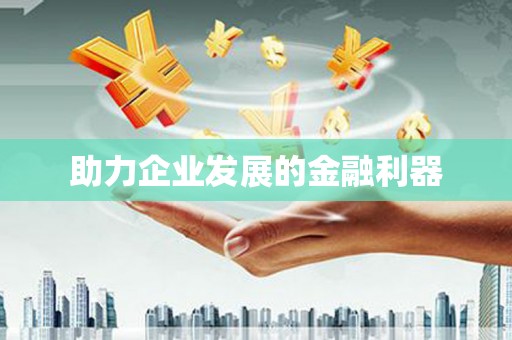 涉县助力企业发展的金融利器