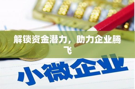 涉县解锁资金潜力，助力企业腾飞