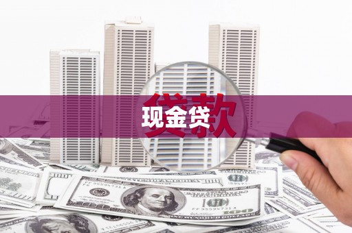 涉县现金贷