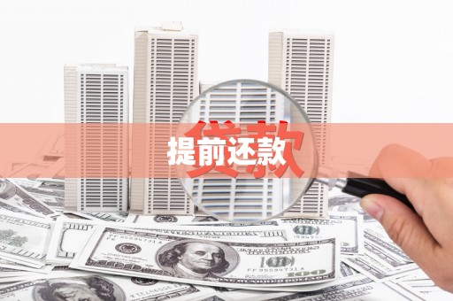 涉县提前还款