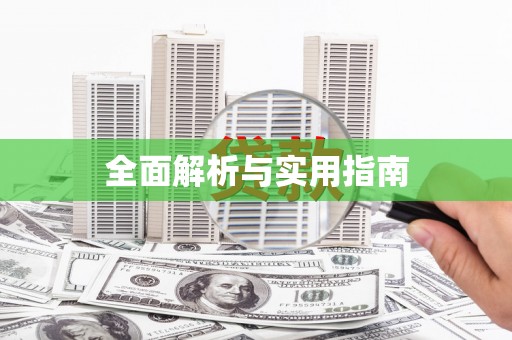 涉县全面解析与实用指南