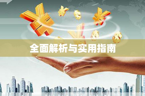 涉县全面解析与实用指南