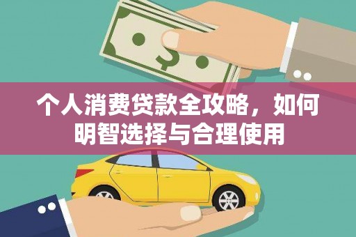 涉县个人消费贷款全攻略，如何明智选择与合理使用