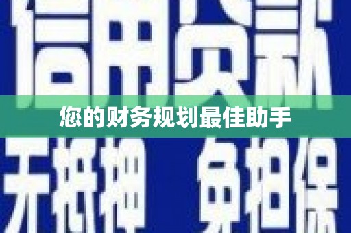 涉县您的财务规划最佳助手