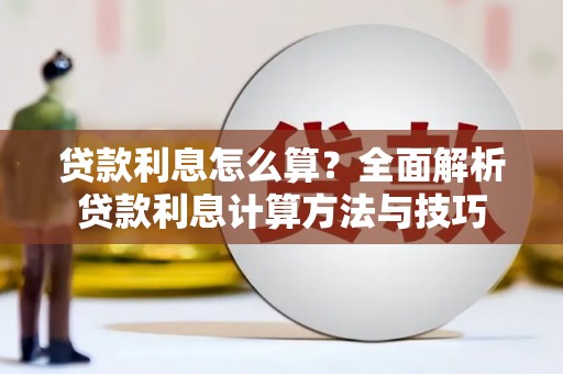 涉县贷款利息怎么算？全面解析贷款利息计算方法与技巧