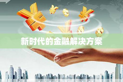 涉县新时代的金融解决方案