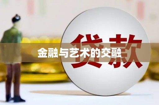 涉县金融与艺术的交融