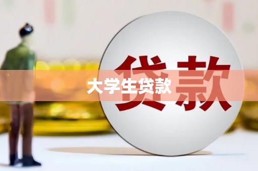 涉县大学生贷款