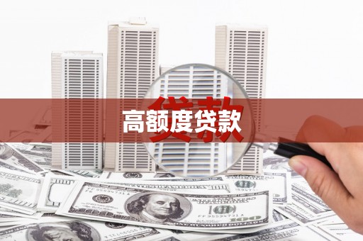 涉县高额度贷款