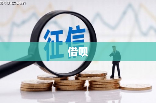涉县借呗