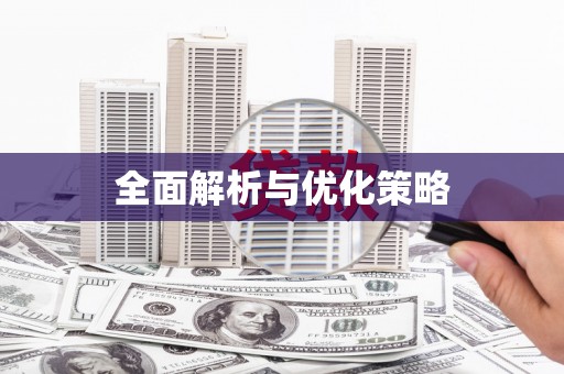 涉县全面解析与优化策略