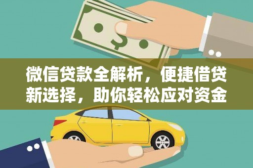 涉县微信贷款全解析，便捷借贷新选择，助你轻松应对资金需求