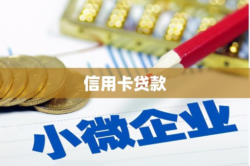 涉县信用卡贷款