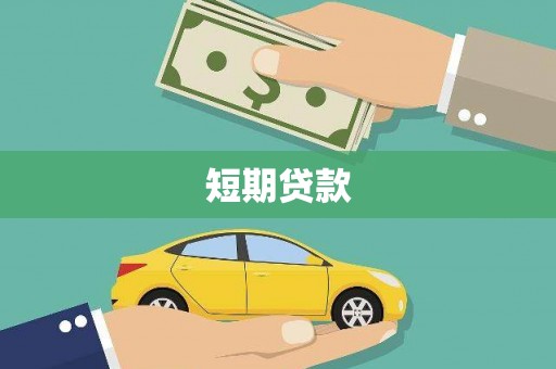 涉县短期贷款